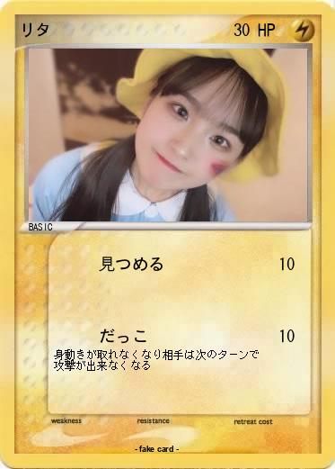 Pokemon リタ