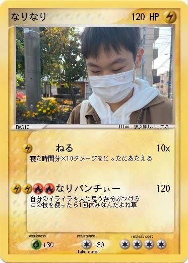 Pokemon なりなり