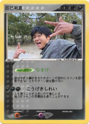 Pokemon 辰巳裕真