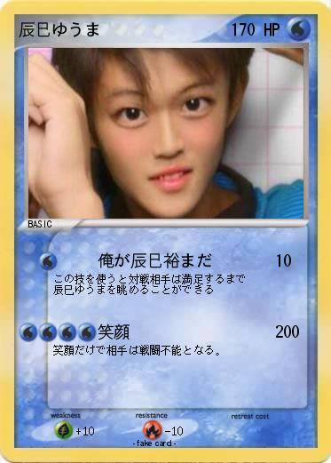 Pokemon 辰巳ゆうま