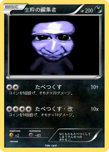 Pokemon 生粋の編集者