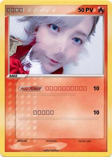 Pokemon 莉犬くん