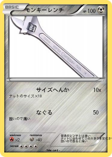 Pokemon モンキーレンチ