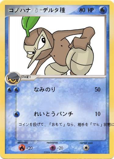 Pokemon コノハナ δ-デルタ種