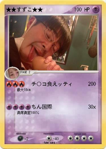Pokemon ★★すずこ★★