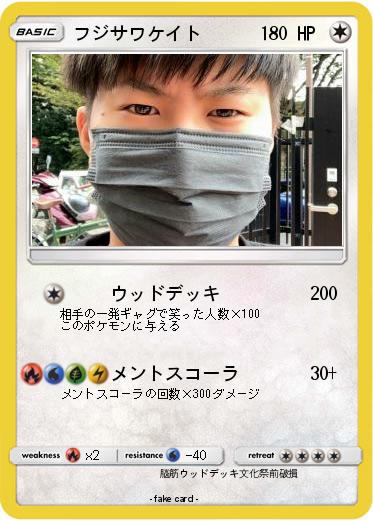 Pokemon フジサワケイト