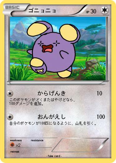 Pokemon ゴニョニョ
