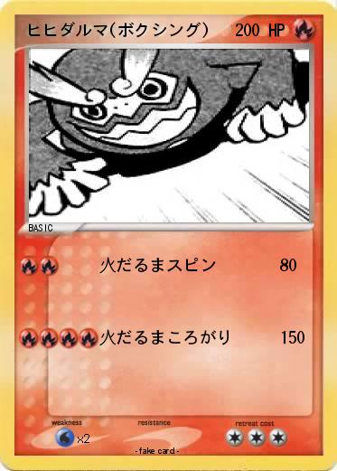 Pokemon ヒヒダルマ(ボクシング)