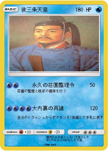 Pokemon 後三条天皇