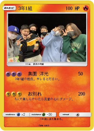 Pokemon 3年1組