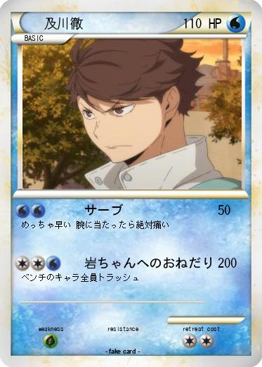 Pokemon 及川徹