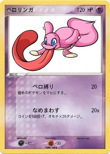Pokemon ベロリンガ