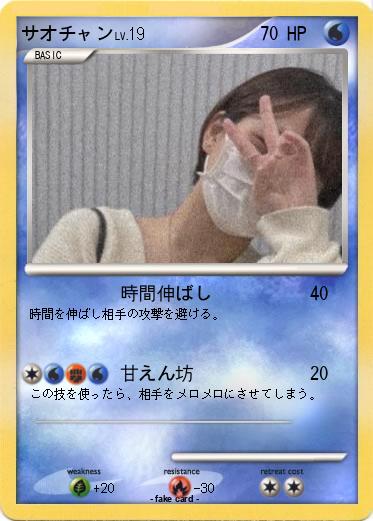 Pokemon サオチャン