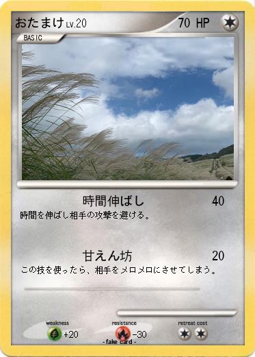 Pokemon おたまけ