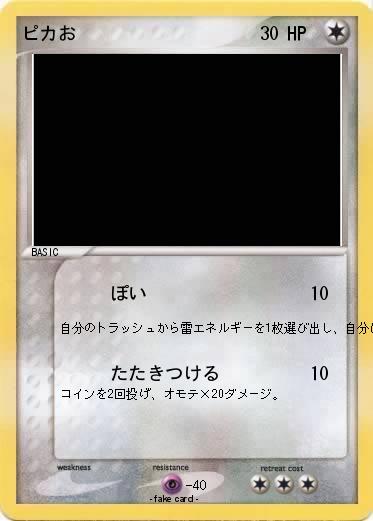 Pokemon ピカお