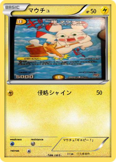 Pokemon マウチュ