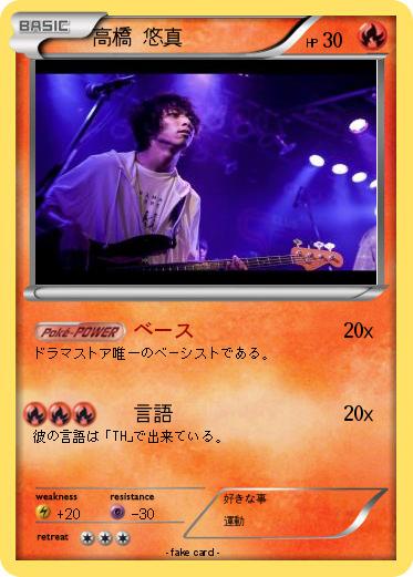 Pokemon 高橋 悠真