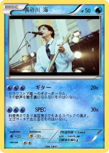 Pokemon 長谷川 海