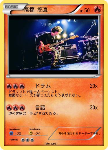 Pokemon 高橋 悠真