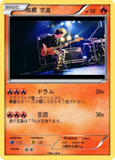 Pokemon 高橋 悠真