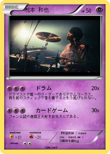 Pokemon 松本 和也