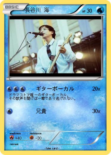 Pokemon 長谷川 海