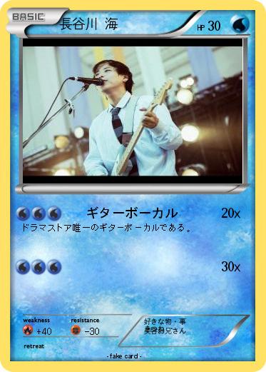 Pokemon 長谷川 海
