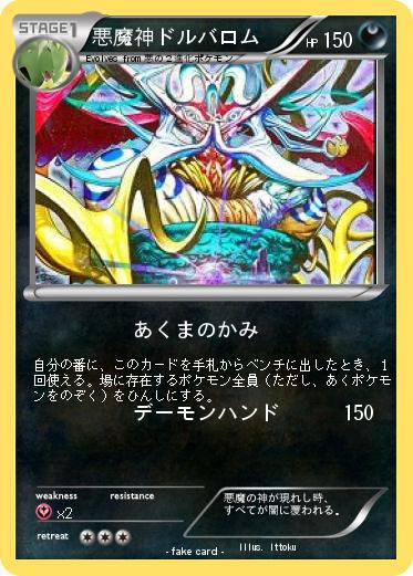 Pokemon 悪魔神ドルバロム
