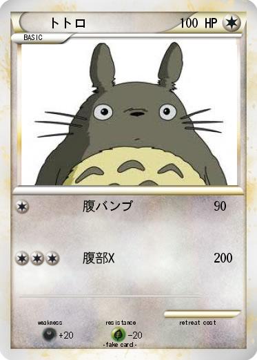 Pokemon トトロ