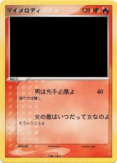 Pokemon マイメロディ