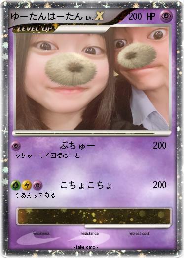 Pokemon ゆーたんはーたん