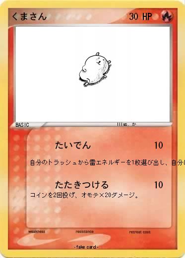 Pokemon くまさん