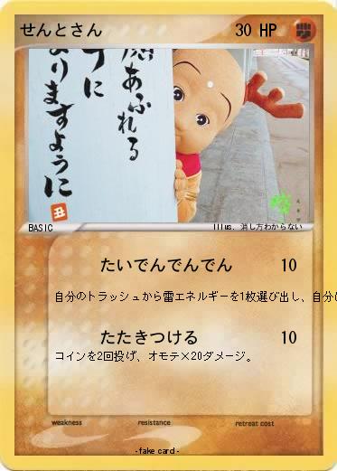 Pokemon せんとさん