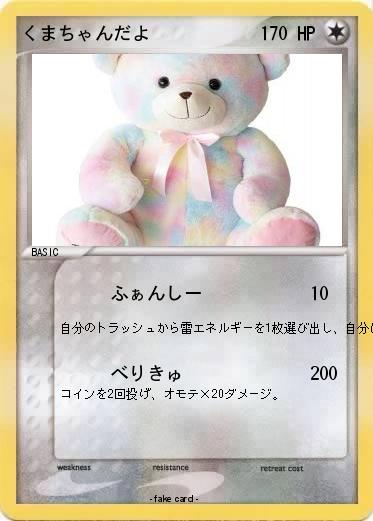 Pokemon くまちゃんだよ