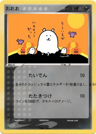 Pokemon おおお