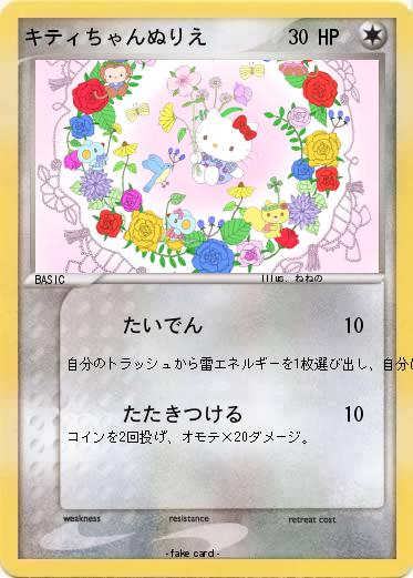 Pokemon キティちゃんぬりえ