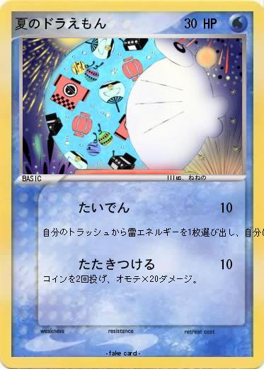 Pokemon 夏のドラえもん