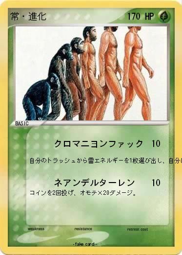 Pokemon 常・進化