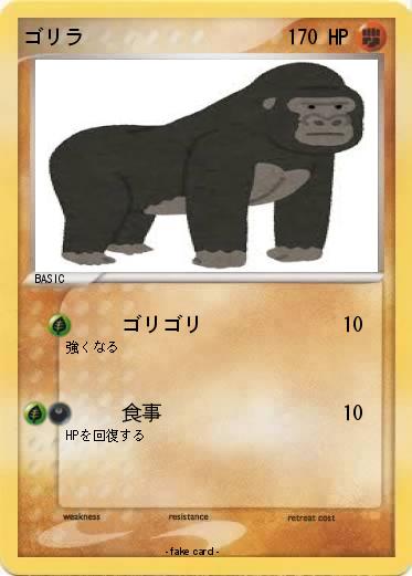 Pokemon ゴリラ