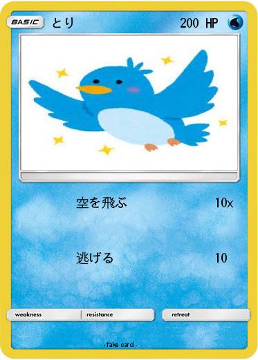 Pokemon とり
