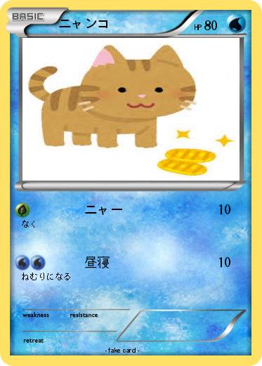 Pokemon ニャンコ