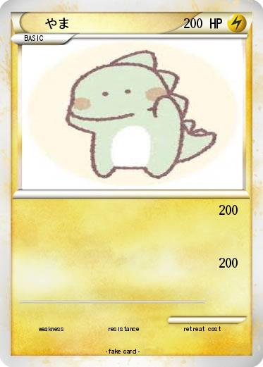 Pokemon やま