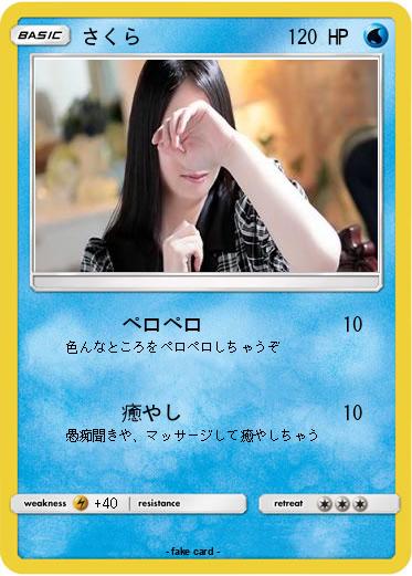 Pokemon さくら