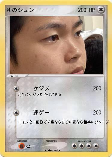 Pokemon ゆのシュン