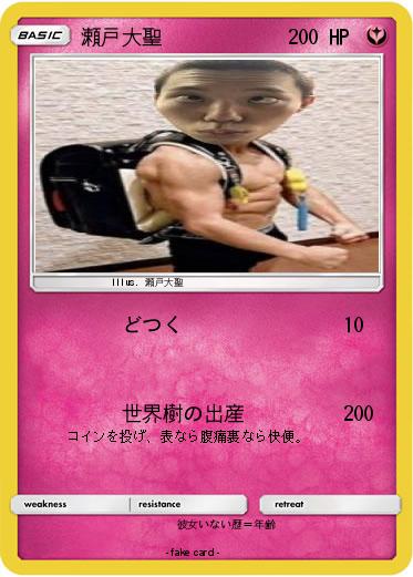 Pokemon 瀬戸大聖