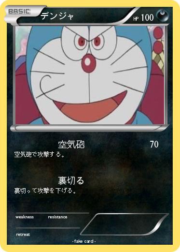 Pokemon デンジャ
