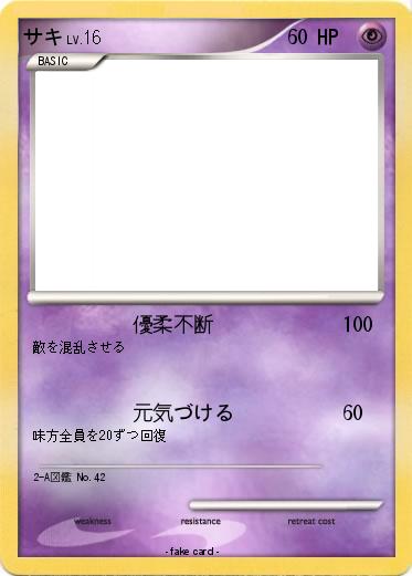 Pokemon サキ