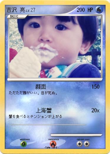 Pokemon 吉沢 亮