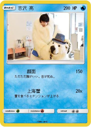 Pokemon 吉沢 亮