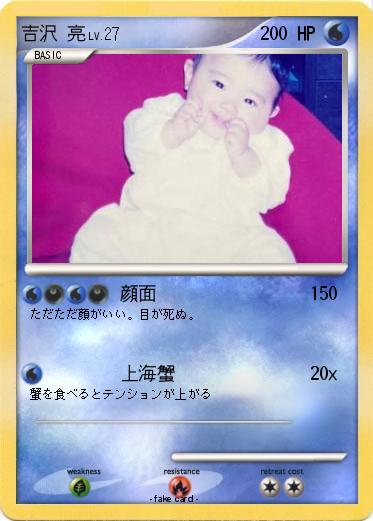 Pokemon 吉沢 亮